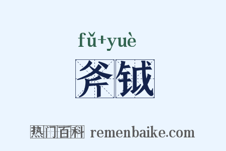 斧钺是什么意思的图片